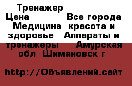 Тренажер Cardio slim › Цена ­ 3 100 - Все города Медицина, красота и здоровье » Аппараты и тренажеры   . Амурская обл.,Шимановск г.